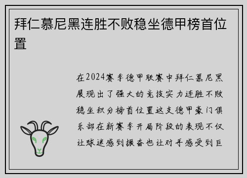 拜仁慕尼黑连胜不败稳坐德甲榜首位置