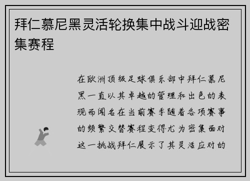 拜仁慕尼黑灵活轮换集中战斗迎战密集赛程