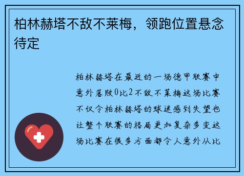 柏林赫塔不敌不莱梅，领跑位置悬念待定