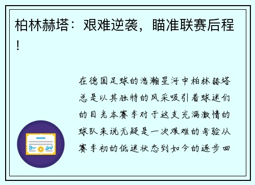 柏林赫塔：艰难逆袭，瞄准联赛后程！