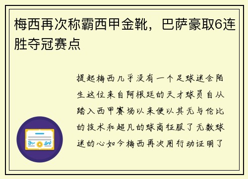 梅西再次称霸西甲金靴，巴萨豪取6连胜夺冠赛点